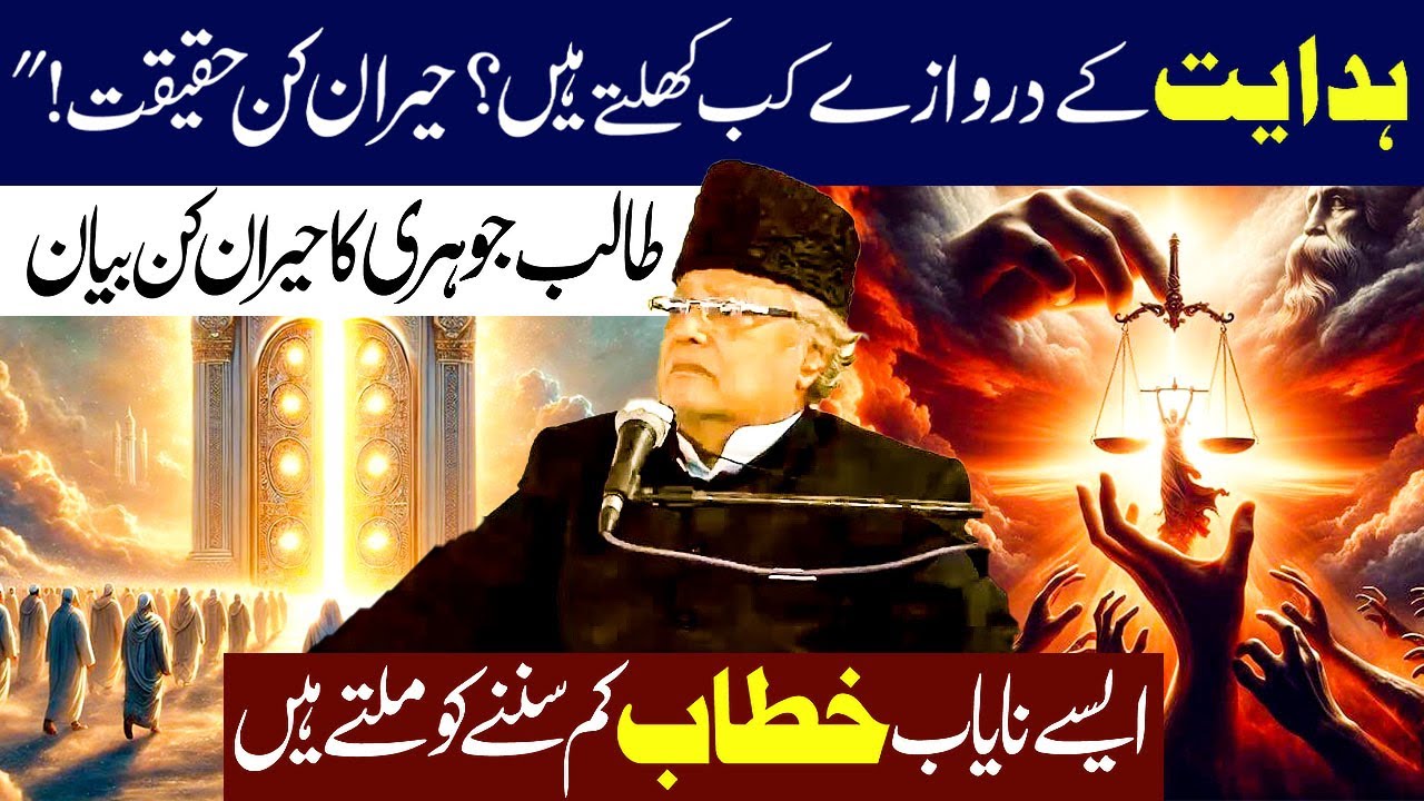 Hidayat k Derwazy Kab Kohlty harian Kun Haqeqat...!! | Allama Talib jhori
