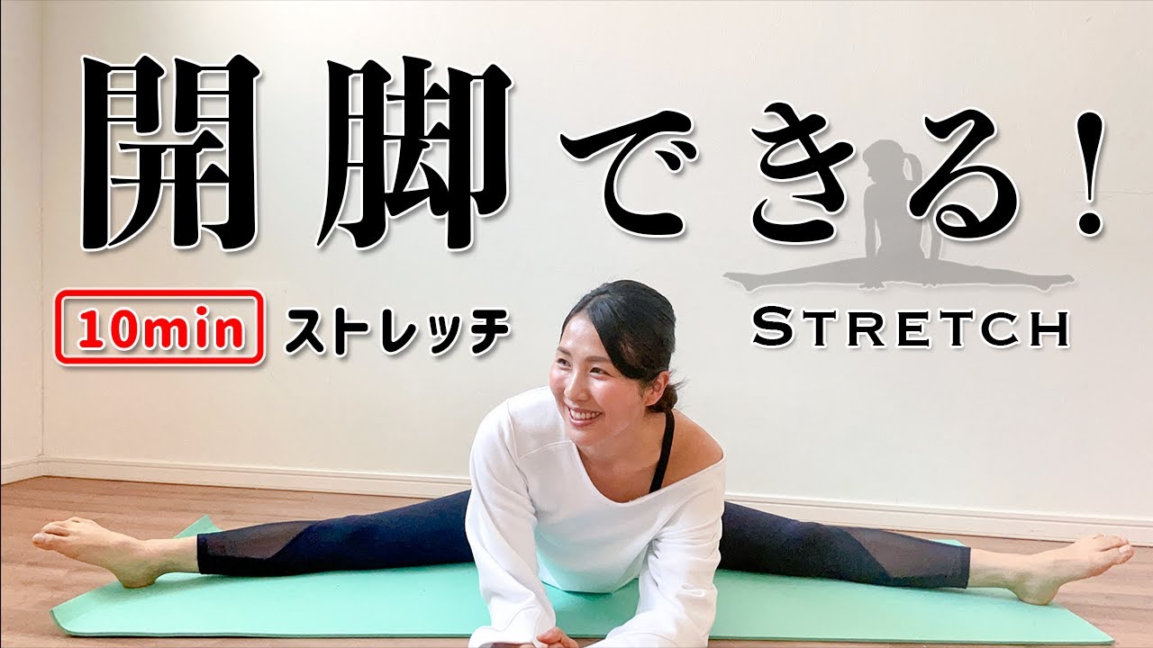 10分【開脚出来る！】体が硬くても安全、着実に体を柔らかくするストレッチ♪