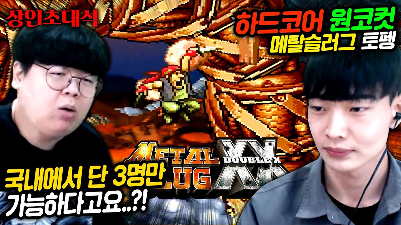 한국에서 단 3명만 클리어한 메탈슬러그xx 장인, 토펭 장인초대석 [테스터훈]