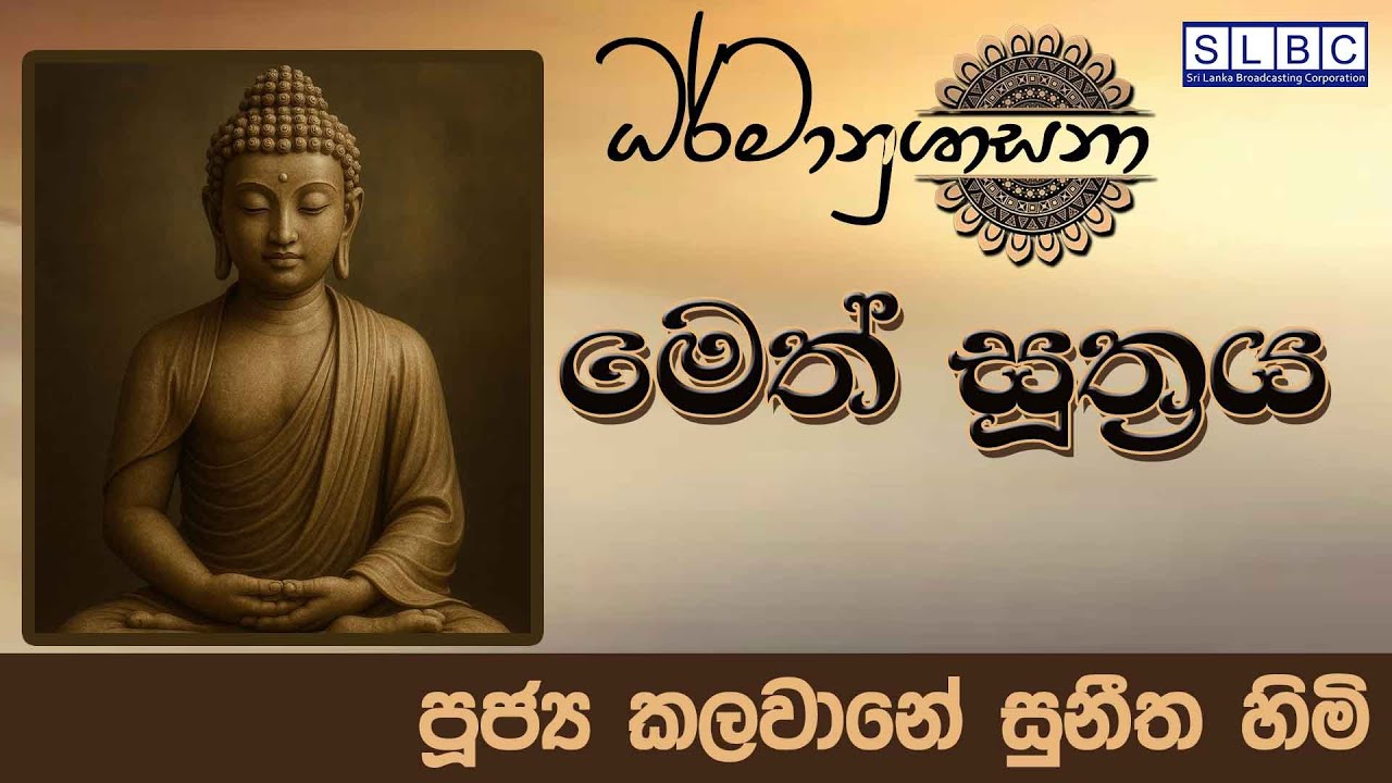 2026 FEBRUARY 03| 08 00 AM | මෙත් සූත්‍රය | පූජ්‍ය කලවානේ සුනීත හිමි
