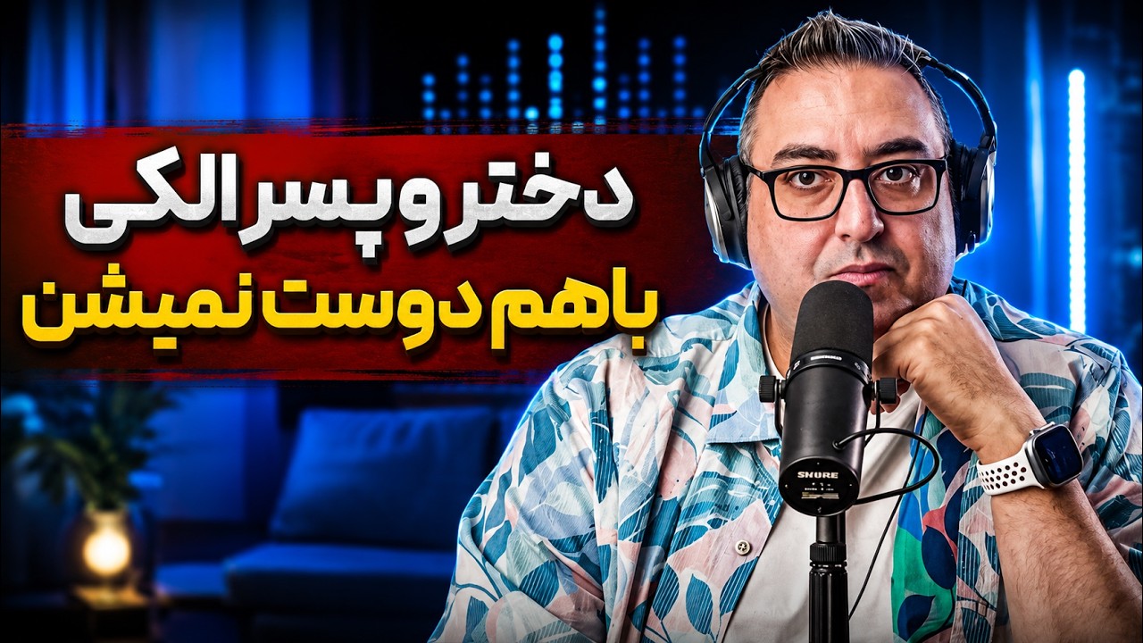 ( EP0415 ) چرا دختر ها با پسرها دوست صمیمی میشن؟