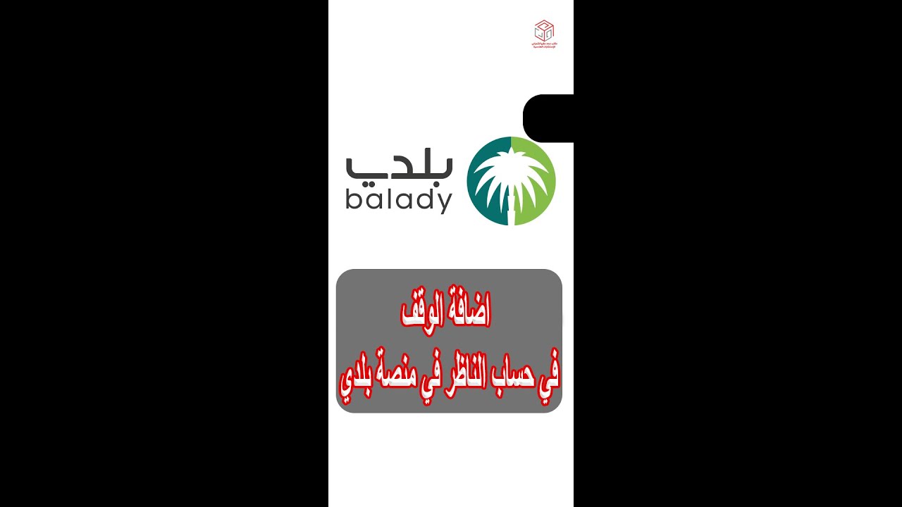 اضافة الوقف في حساب الناظر في منصة بلدي #الرياض
