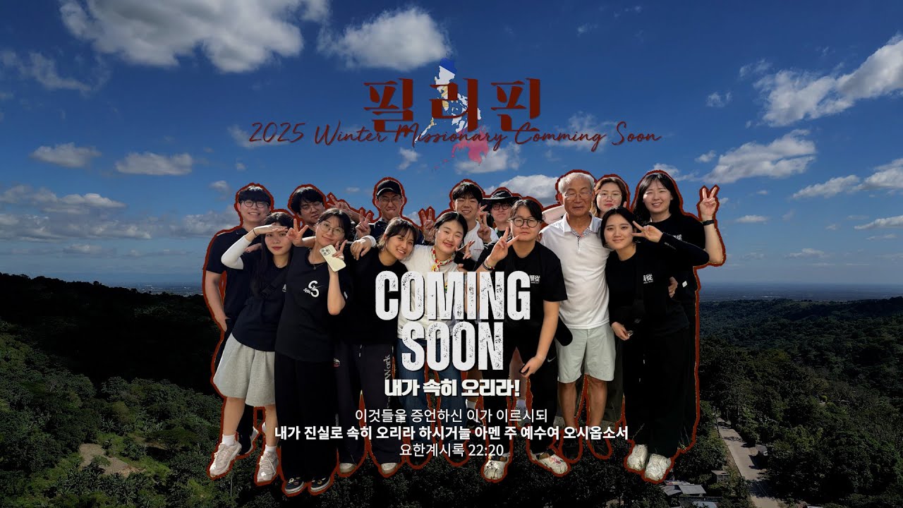 2025 동계 필리핀 단기선교(Coming Soon Missionary Cinematic Video)
