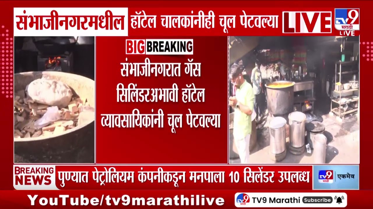 Chhatrapati Sambhajinagar मधील हॉटेल चालकांनीही चूल पेटवल्या | LPG Cylinder Crisis