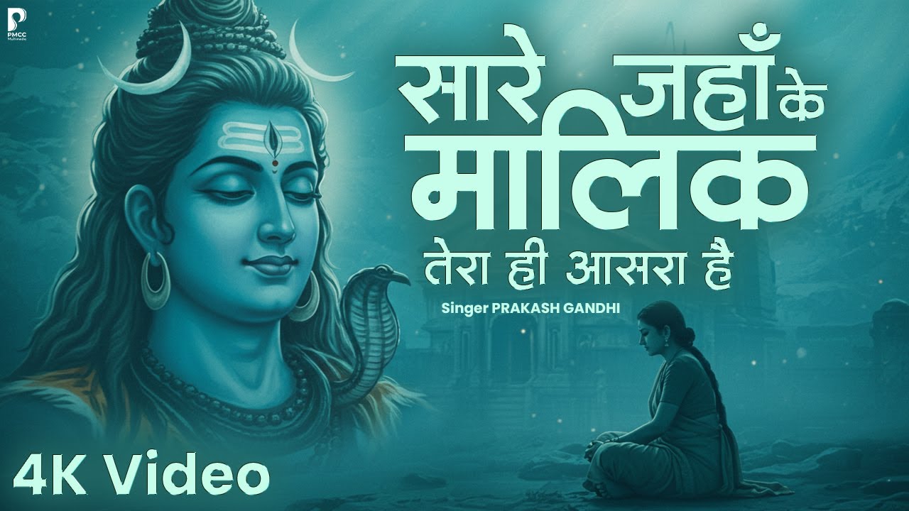 सारे जहाँ के मालिक तेरा ही आसरा है | Prakash Gandhi | New Shiv Bhajan 2025 | Sawan 2025 | 4K Video