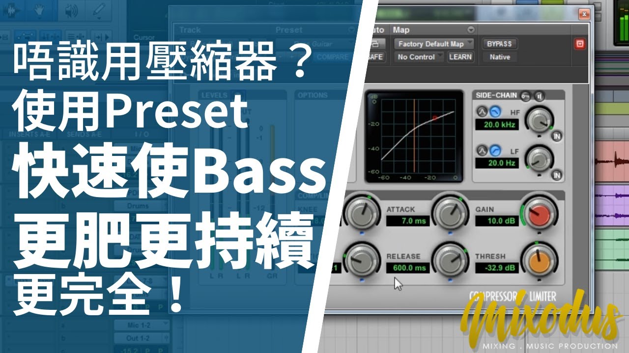 混音教學：唔識使用Compressor壓縮器? 使用Preset快速使Bass更肥更持續更完全 - Mixodus Music Production