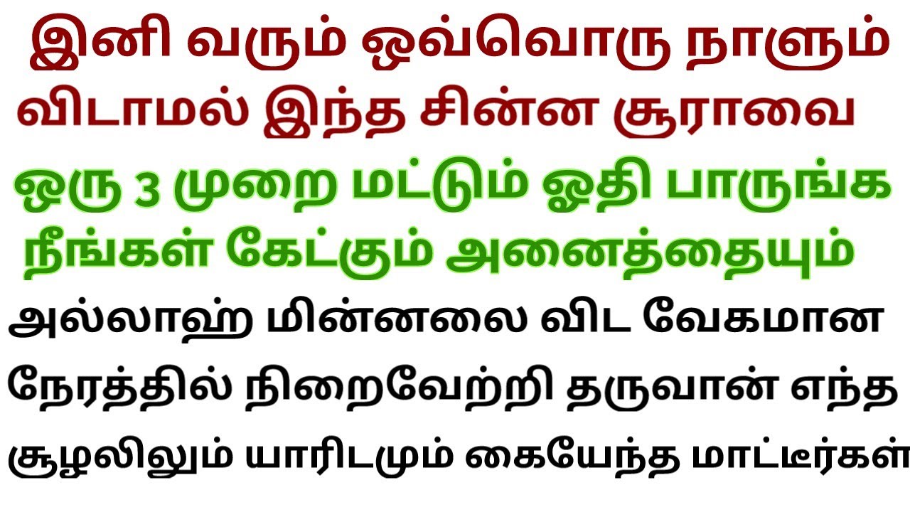 செல்வத்தை வெற்றியை அள்ளி தரும் இரகசிய சூரா 3 முறை ஓதினாலே ஆயிரம் பரக்கத் இறங்கும் 
