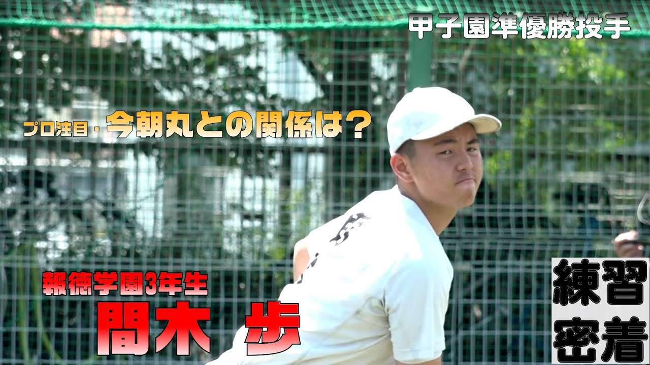 【6年ぶり夏の甲子園出場！】報徳の注目投手・間木の練習密着！！