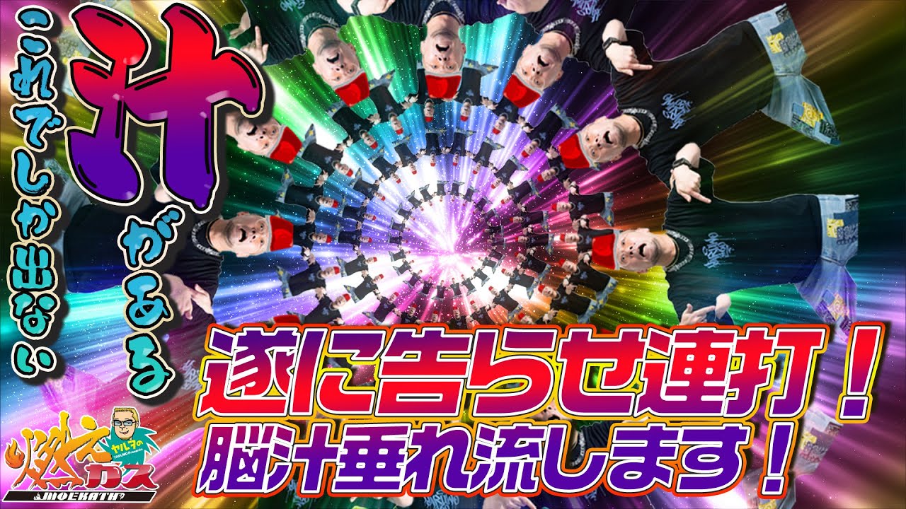 遂に告らせ連打！脳汁垂れ流します！【ヤルヲの燃えカス#558】