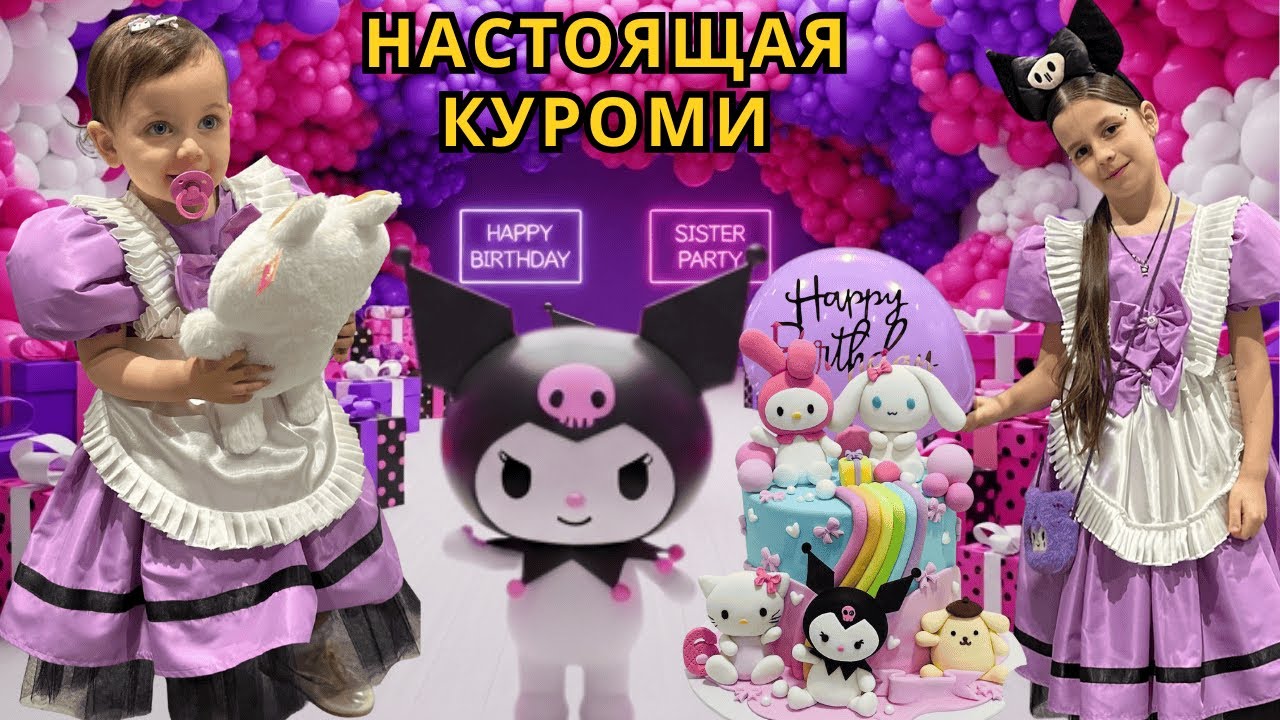 ДЕНЬ РОЖДЕНИЯ в стиле КУРОМИ! | Настоящая Куроми и Огромный Торт Куроми