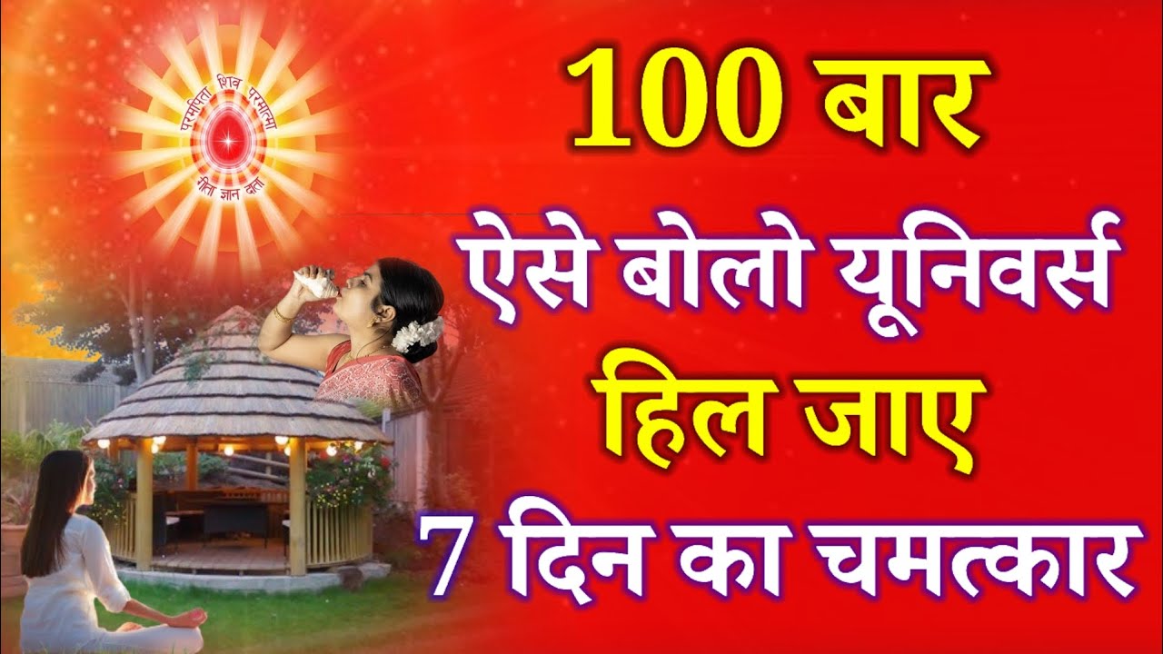 100 बार ऐसे बोलो यूनिवर्स हिल जाए 7 दिन का चमत्कार !