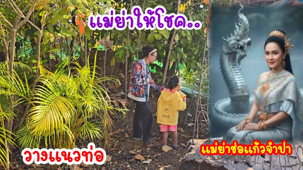 ป้าระดมความคิดนิมิตฝันที่เคยมีมา...ร่วมสร้างแม่ย่าช่อแก้วจำปา#ป้าแต๋นชาแนล