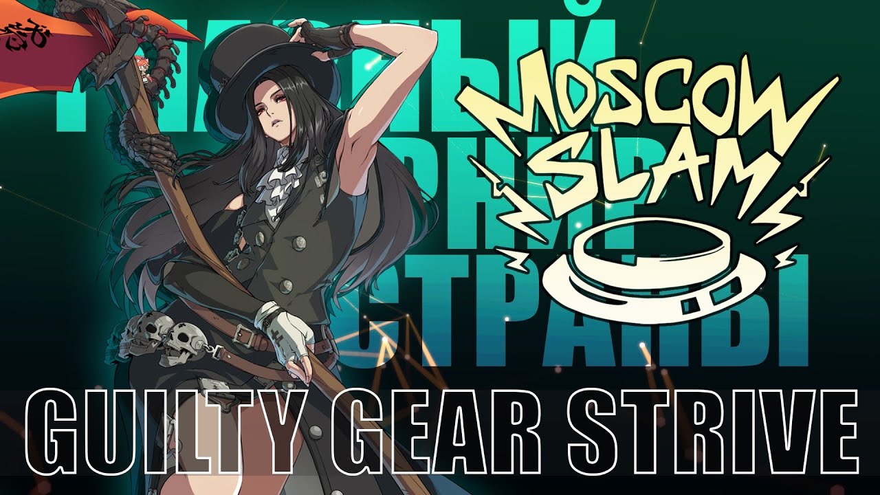Групповой этап САМОГО БОЛЬШОГО ТУРНИРА по GUILTY GEAR STRIVE на MOSCOW SLAM 2024