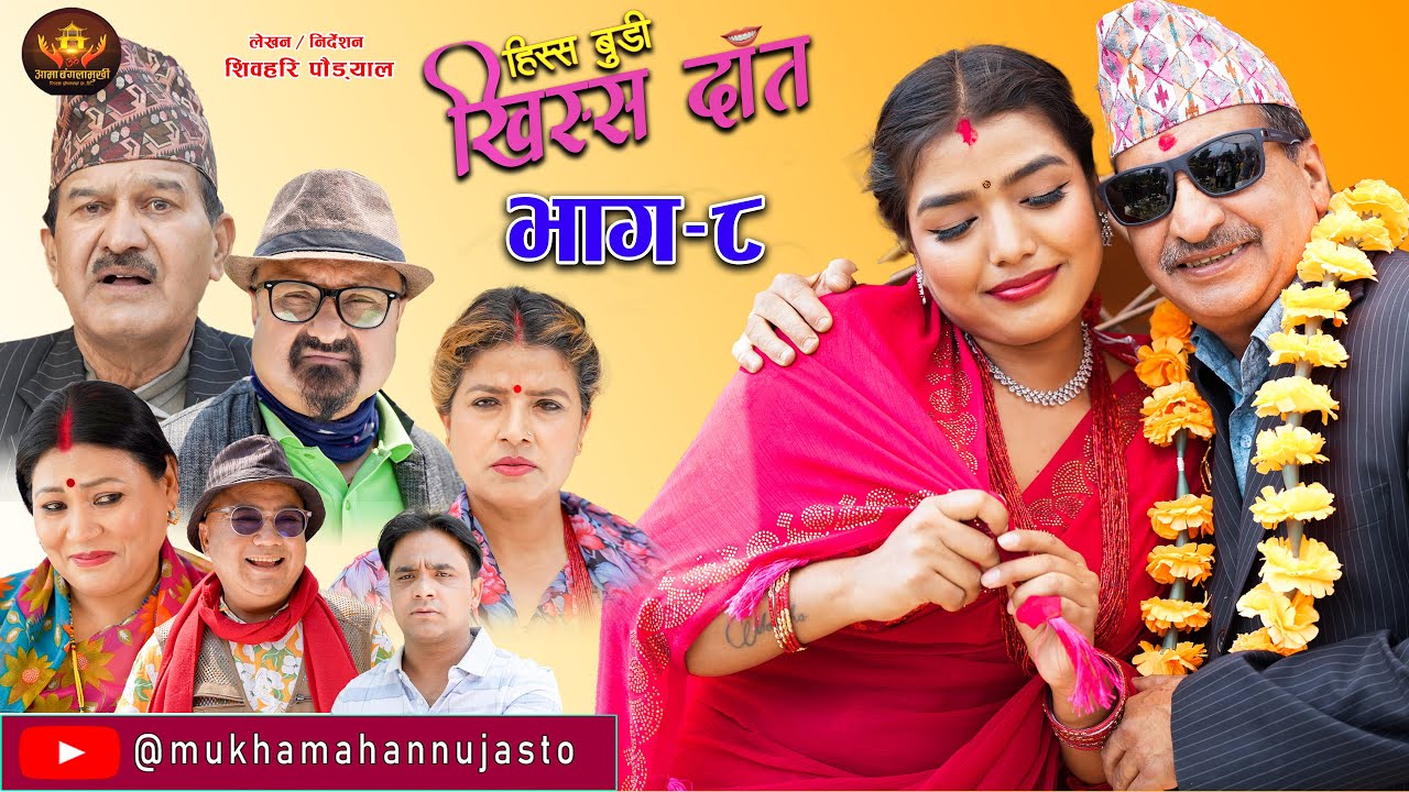 Nepali Comedy Serial-Hissa Budi Khissa Daat।EP-8 | हिस्स बुडी खिस्स दाँत।Shivahari /Rajaram/Anshu