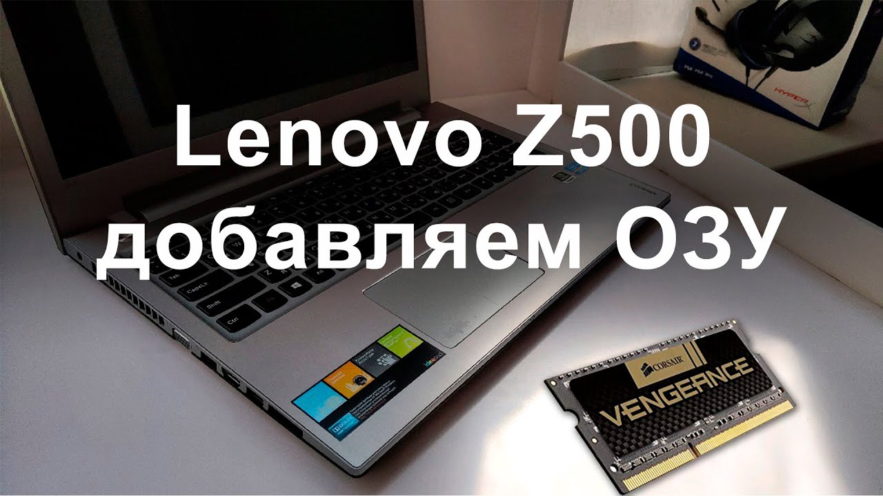 Lenovo Z500 Добавление оперативной памяти (ОЗУ)