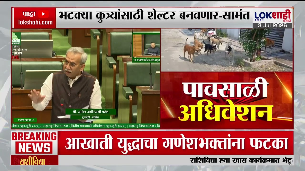 Uday Samant On Stray Dogs | भटक्या कुत्र्यांचं निर्बिजीकरण केले जातंय, सामंताची सभागृहात माहिती