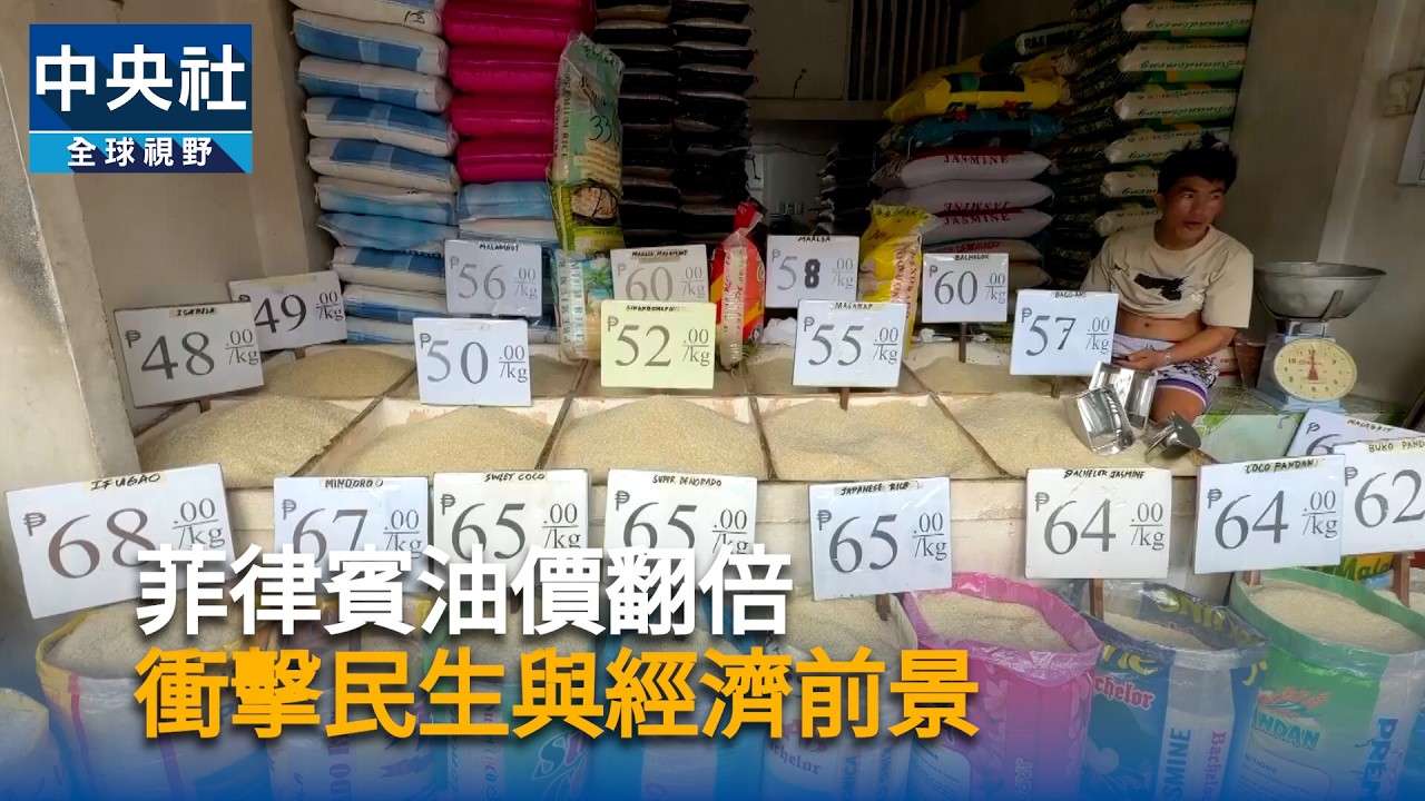 菲律賓油價翻倍　衝擊民生與經濟前景｜中央社影音新聞
