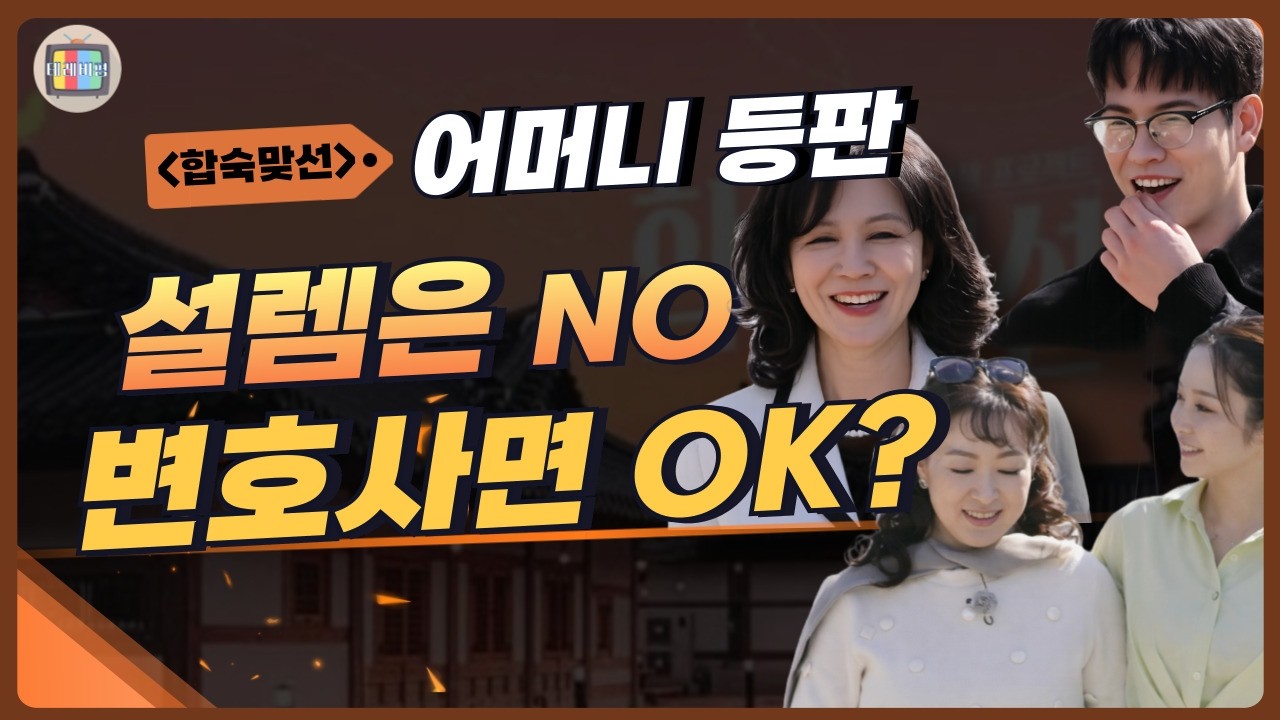 자기 소개 듣자 돌변한 어머니들, 속물 지수 상상 이상!