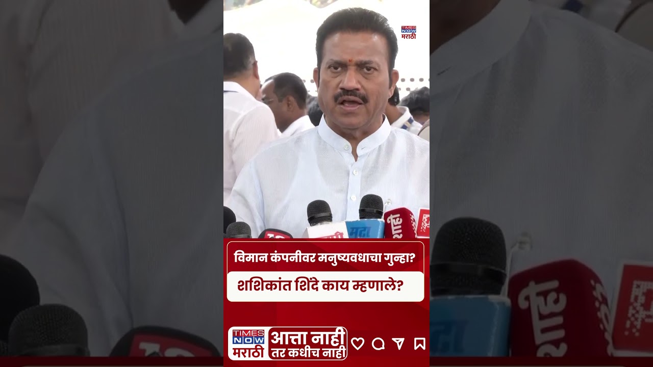 Shashikant Shinde: VSR कंपनीवर मनुष्यवधाचा गुन्हा दाखल करा, शशिकांत शिंदेंची मागणी | Marathi News