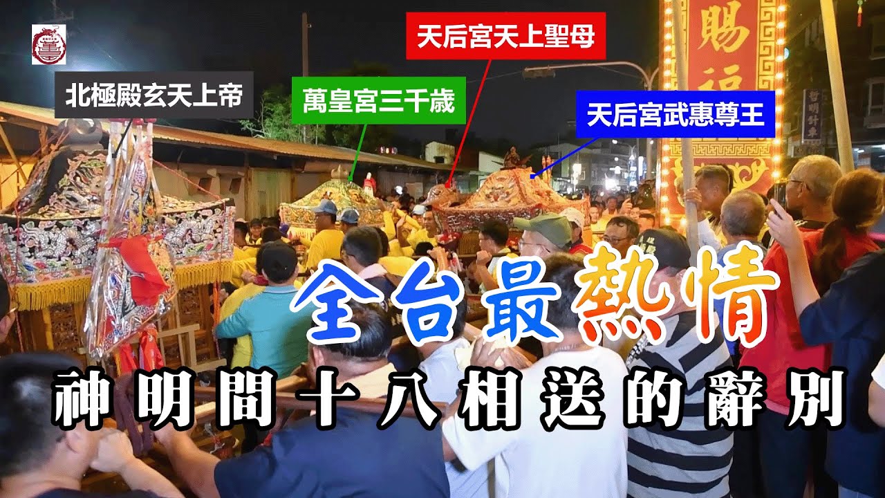 20241110 百年好交情 神明之間十八相送辭別_全台最熱情 | 台南喜樹萬皇宮甲辰年 12年一次三朝王醮  塩程交陪境繞境辭轎