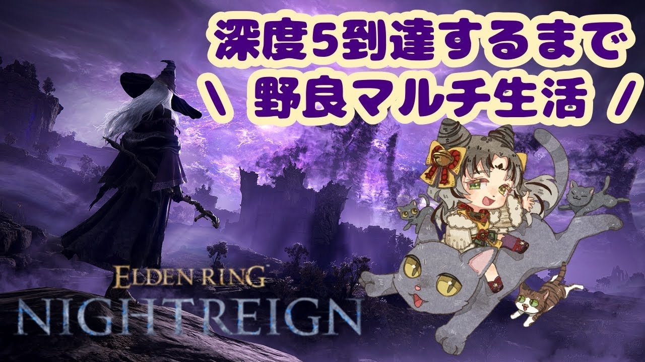 PS版 #129 【DLC : ELDEN RING NIGHTREIGN | エルデンリングナイトレイン】😻野良マルチで深度５を目指せ！深度4スタート！🌟