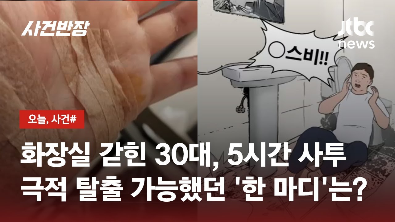 화장실에 갇힌 남성 '이대로 죽는 건가?'…