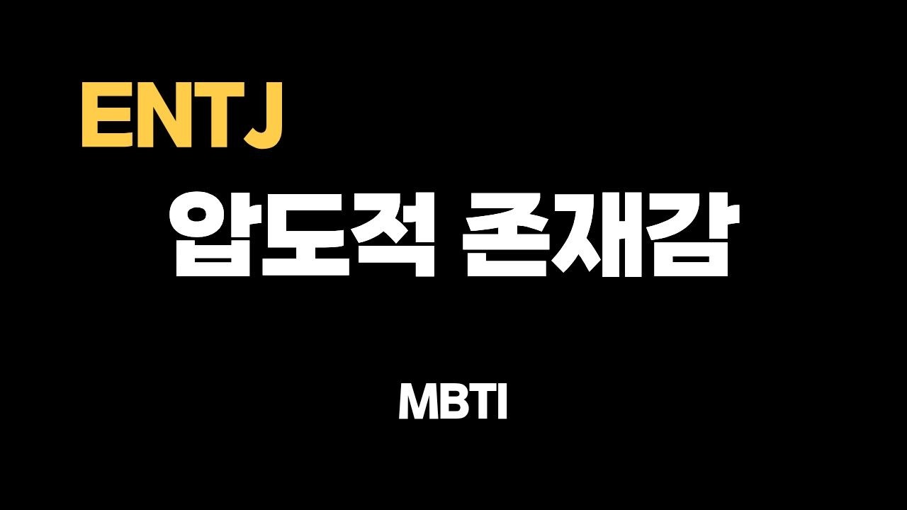 ENTJ는 왜 사람을 압도하는가 (권위 없는 리더십의 정체)