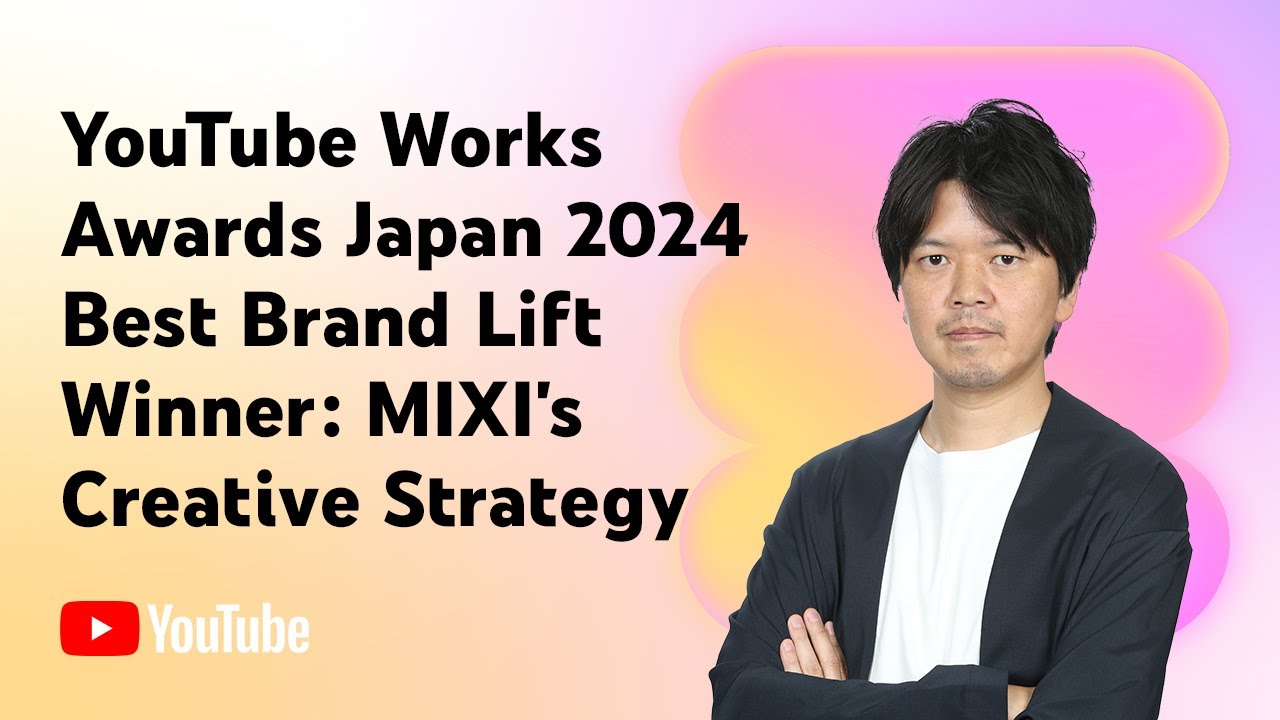 株式会社MIXI - YouTube Works Awards Japan 2024 Best Brand Lift 部門賞受賞: MIXI のクリエイティブ戦略 | Brandcast Japan