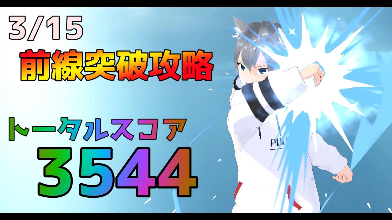 【ラストウォーサバイバル】｜前線突破攻略動画｜トータルスコア3544｜3月15日