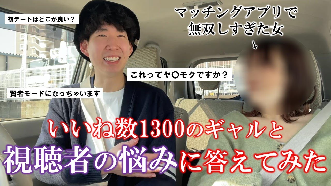 元マッチングアプリ最強女子と一緒に視聴者の悩みに答えてみた