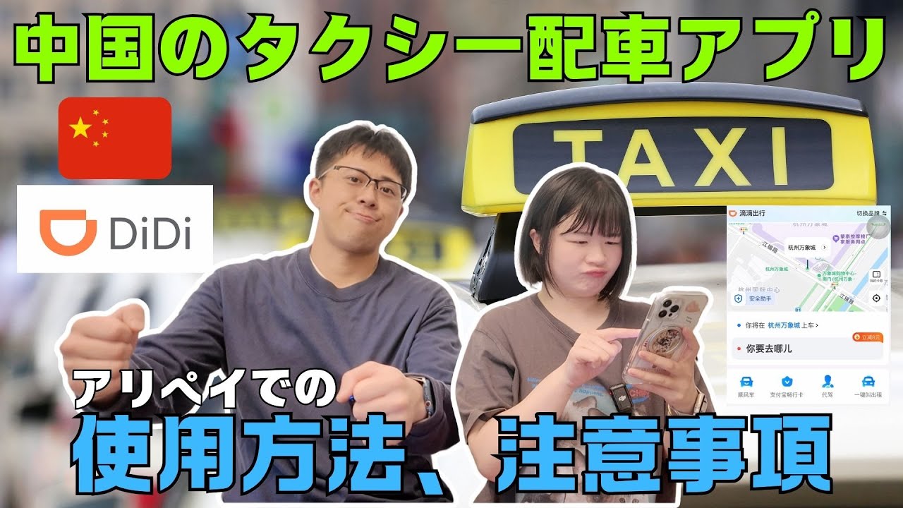 「中国旅行者必見」タクシー配車アプリの使い方を徹底解説🚖注意点も！
