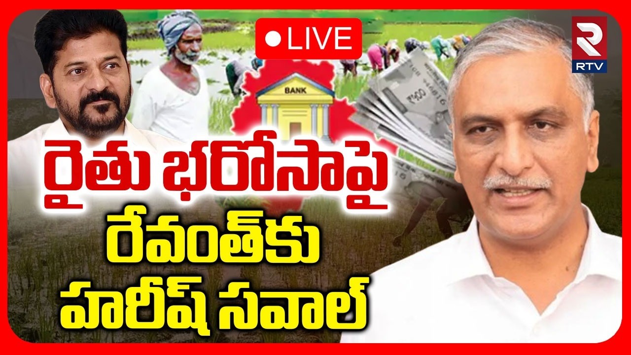 Harish Rao Reaction On Rythu Bharosa Scheme : LIVE🔴రైతు భరోసాపై రేవంత్‌కు హరీష్ సవాల్ | CM Revanth|
