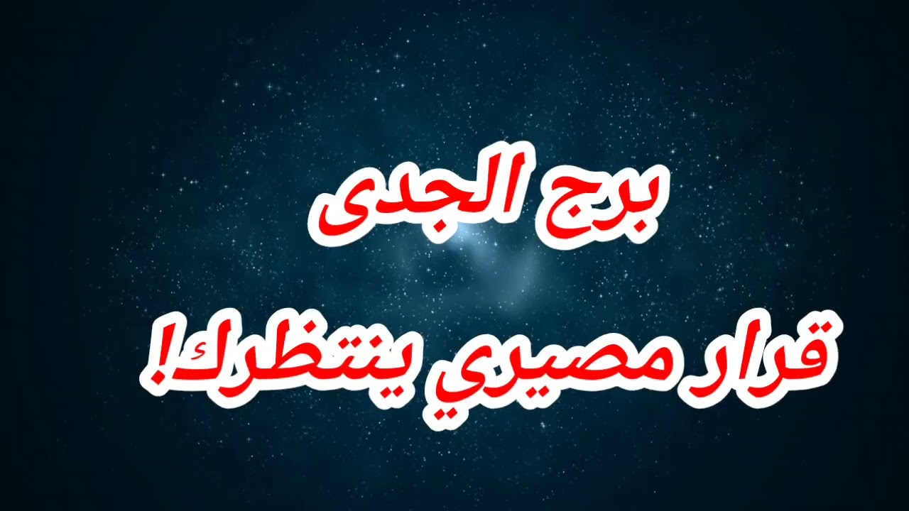 برج الجدى حظك اليوم ⁉️قرار مصيري  ينتظرك!