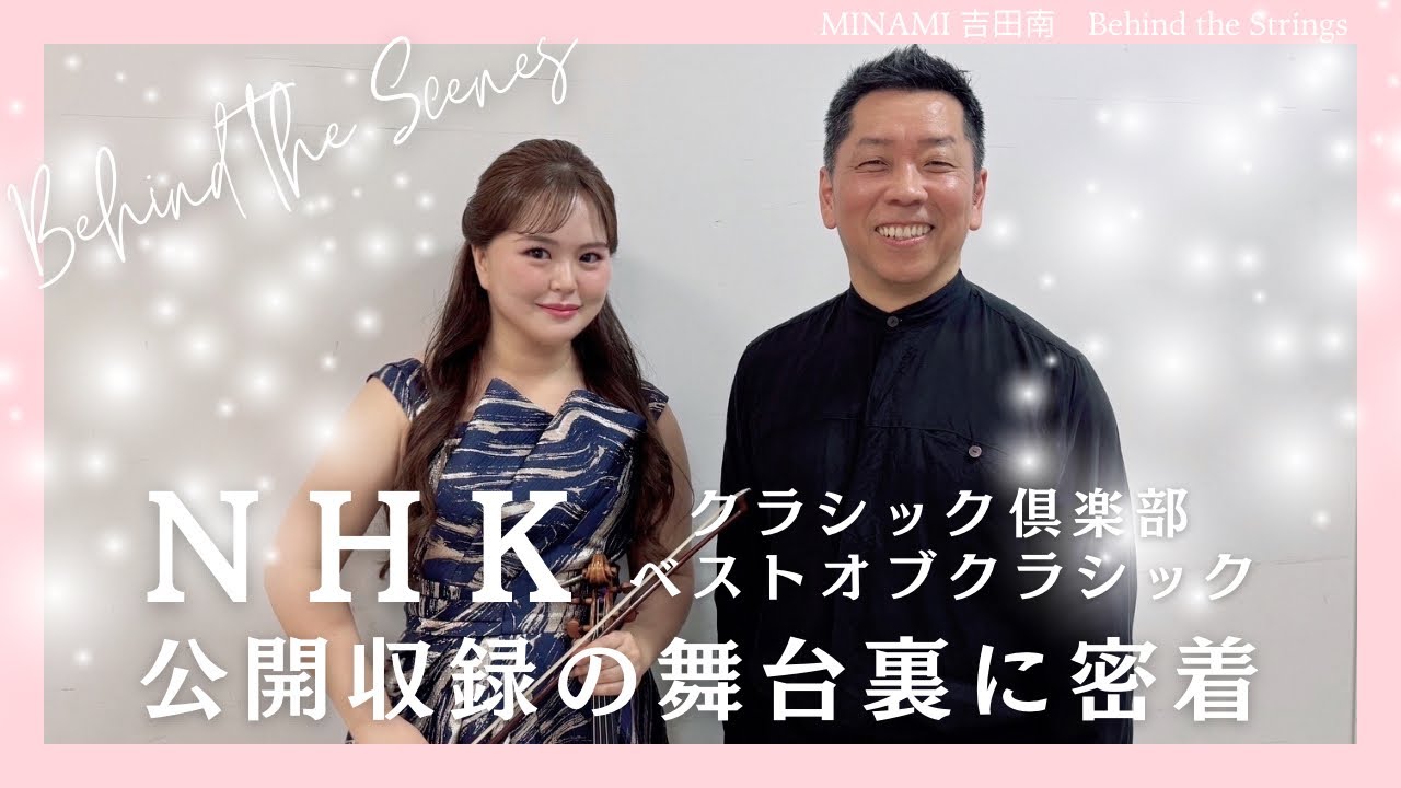 【#密着】バイオリニストのNHK公開収録舞台裏🎻Behind the Scenes of NHK Live Recording! #vlog