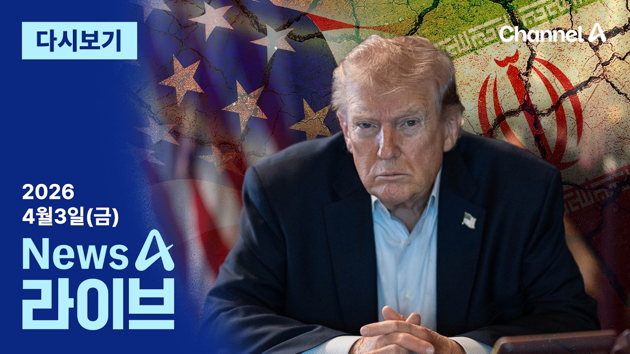 [다시보기] 트럼프, &lsquo;석기시대&rsquo; 엄포에도&hellip;이란 &ldquo;영원히 전쟁&rdquo;│2026년 4월 3일 뉴스A 라이브