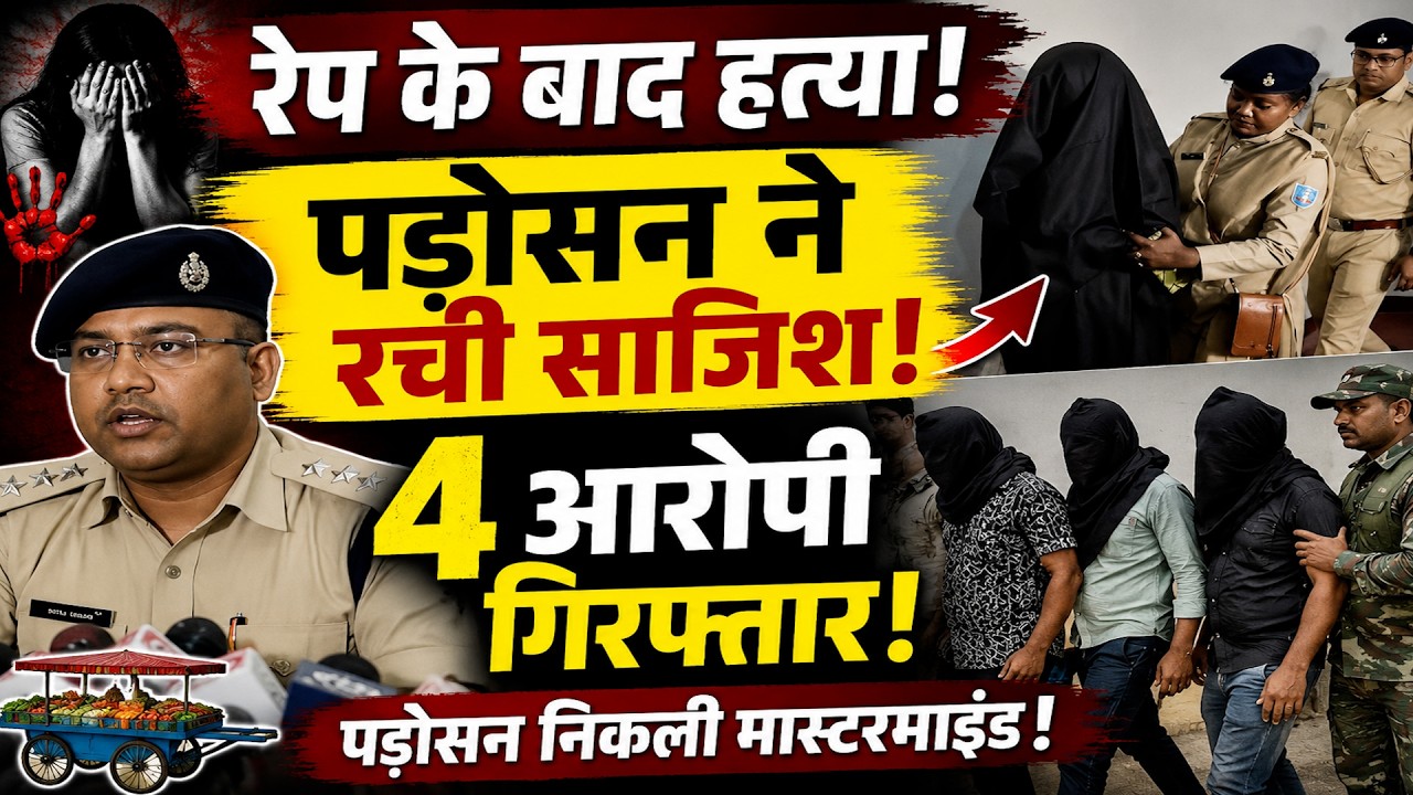 रांची में ठेले वाली महिला का अपहरण, सा**मूहिक बला**त्का*र और निर्मम ह**त्या | 4 गिरफ्तार