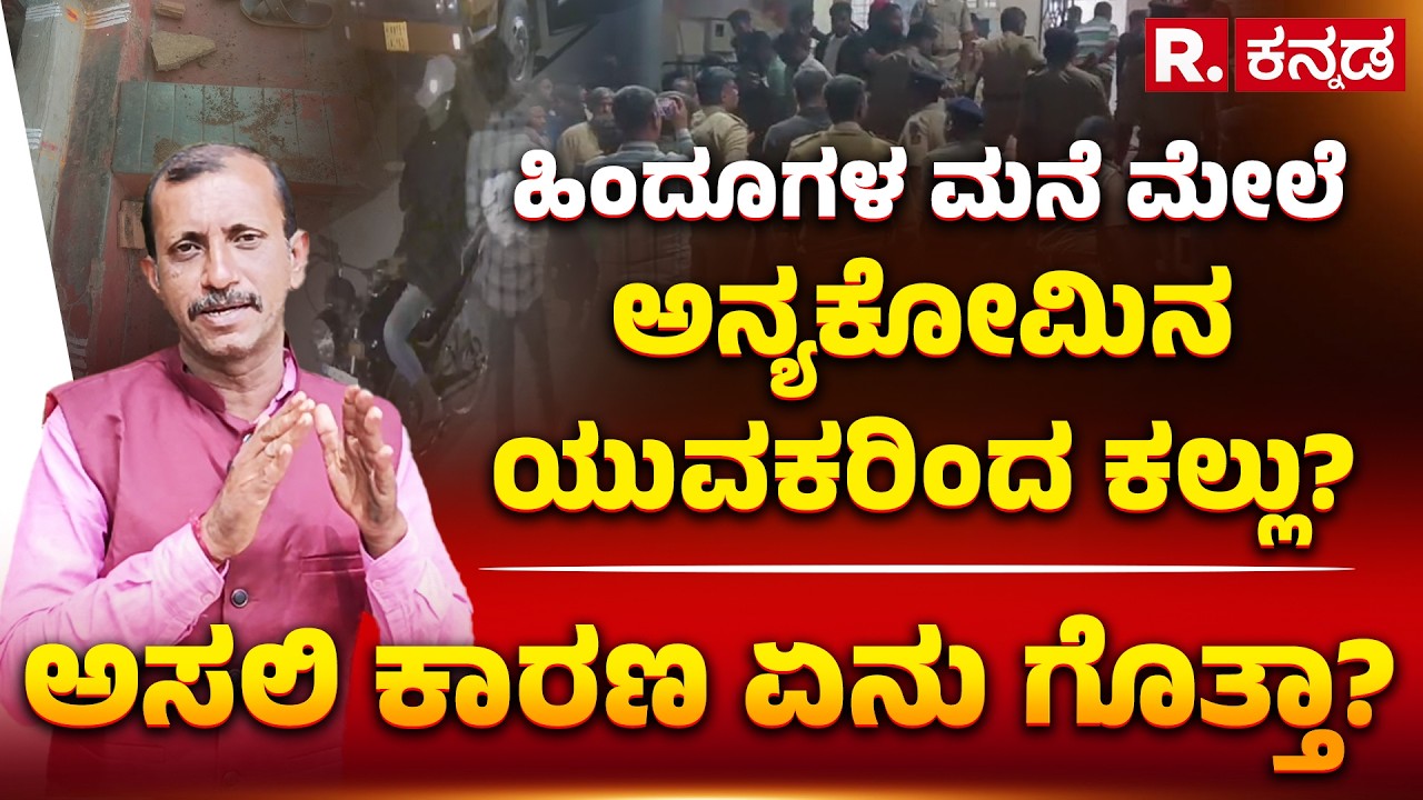 Stone Pelting on Hindu Houses: ಹಿಂದೂಗಳ ಮನೆ ಮೇಲೆ ಅನ್ಯಕೋಮಿನ ಯುವಕರಿಂದ ಕಲ್ಲು? ಅಸಲಿ ಕಾರಣ ಏನು ಗೊತ್ತಾ?