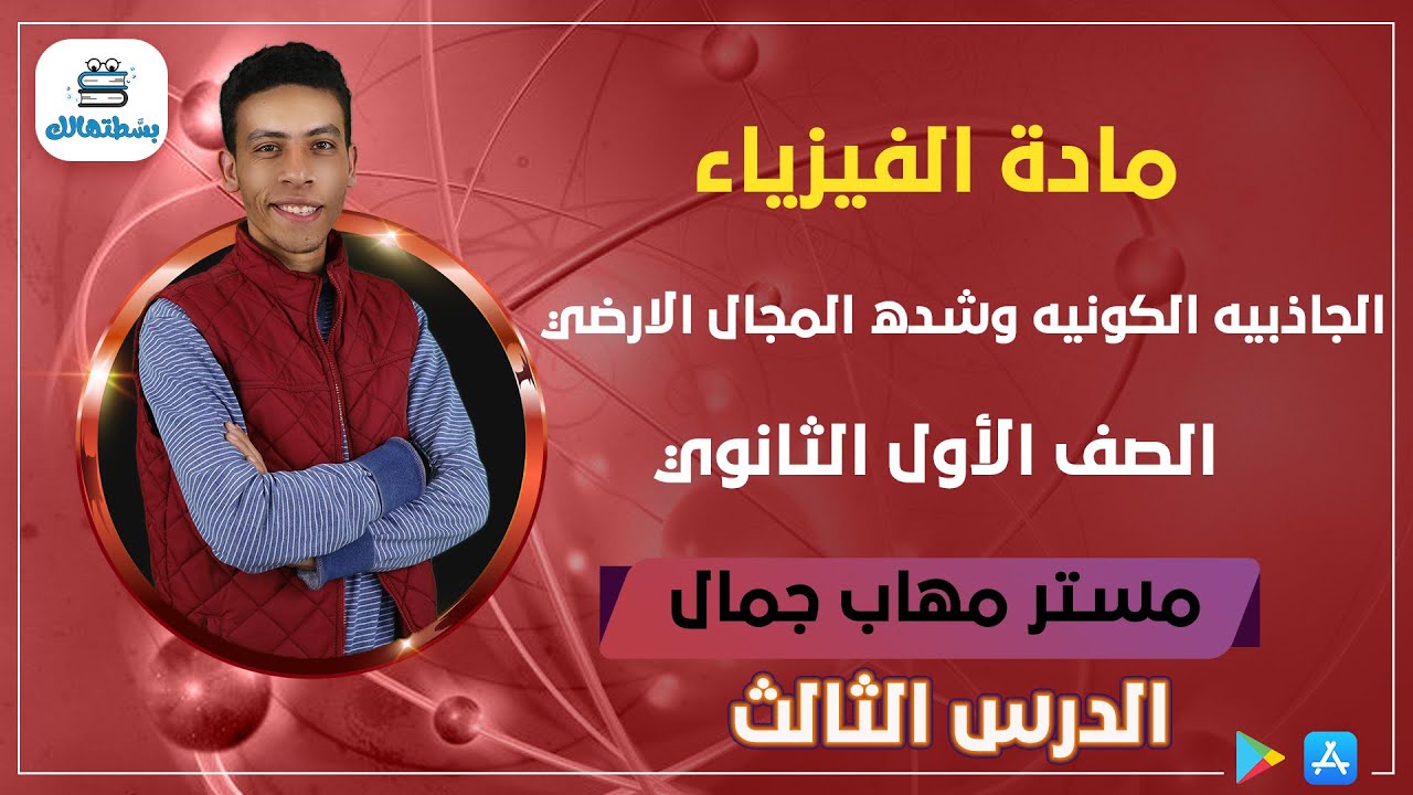 الدرس الثالث | الجاذبيه الكونيه وشده المجال الارضي | فيزياء اولي ثانوي | مستر مهاب جمال