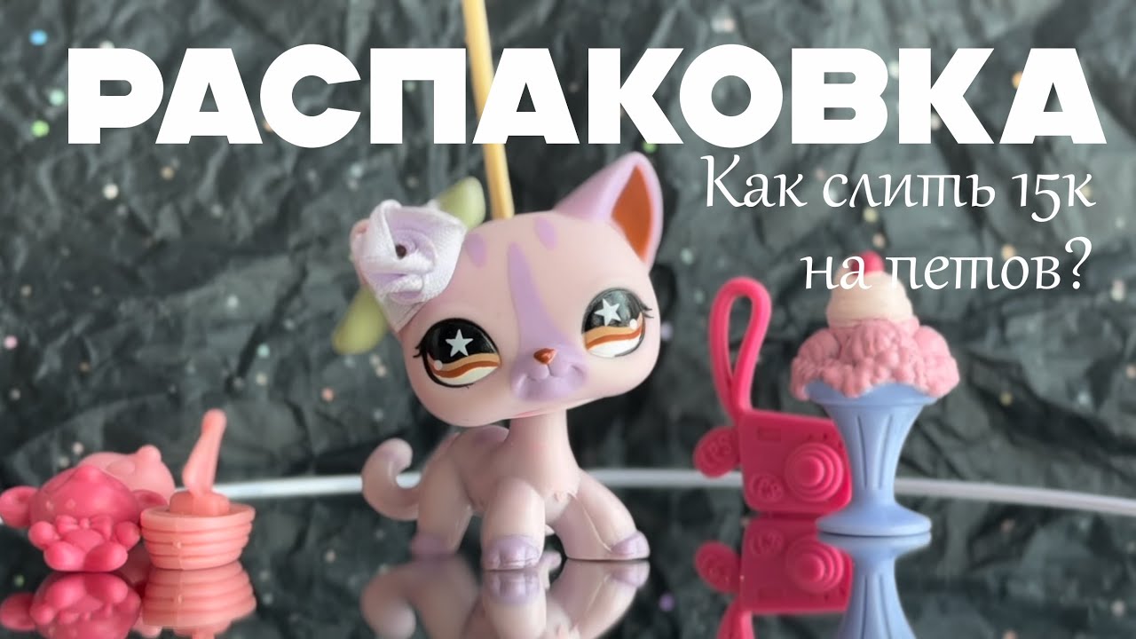 Lps: эстетичная распаковка и первое видео на канале #lpstubeжив