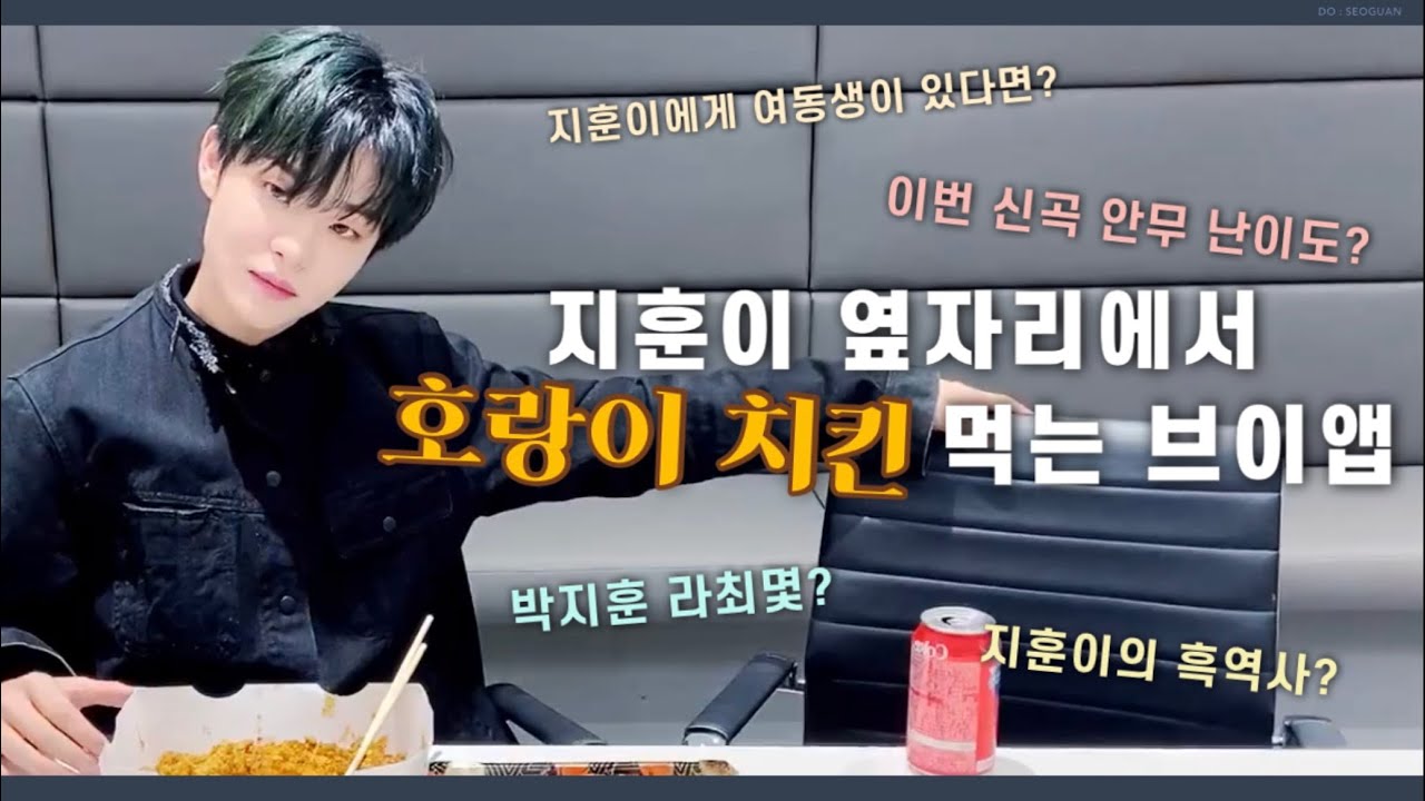 [TREASURE/트레저] 호랭이치킨 먹던 날