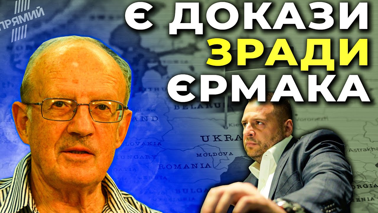 🔥ПІОНТКОВСЬКИЙ пояснив, як Єрмак реалізовує план Путіна