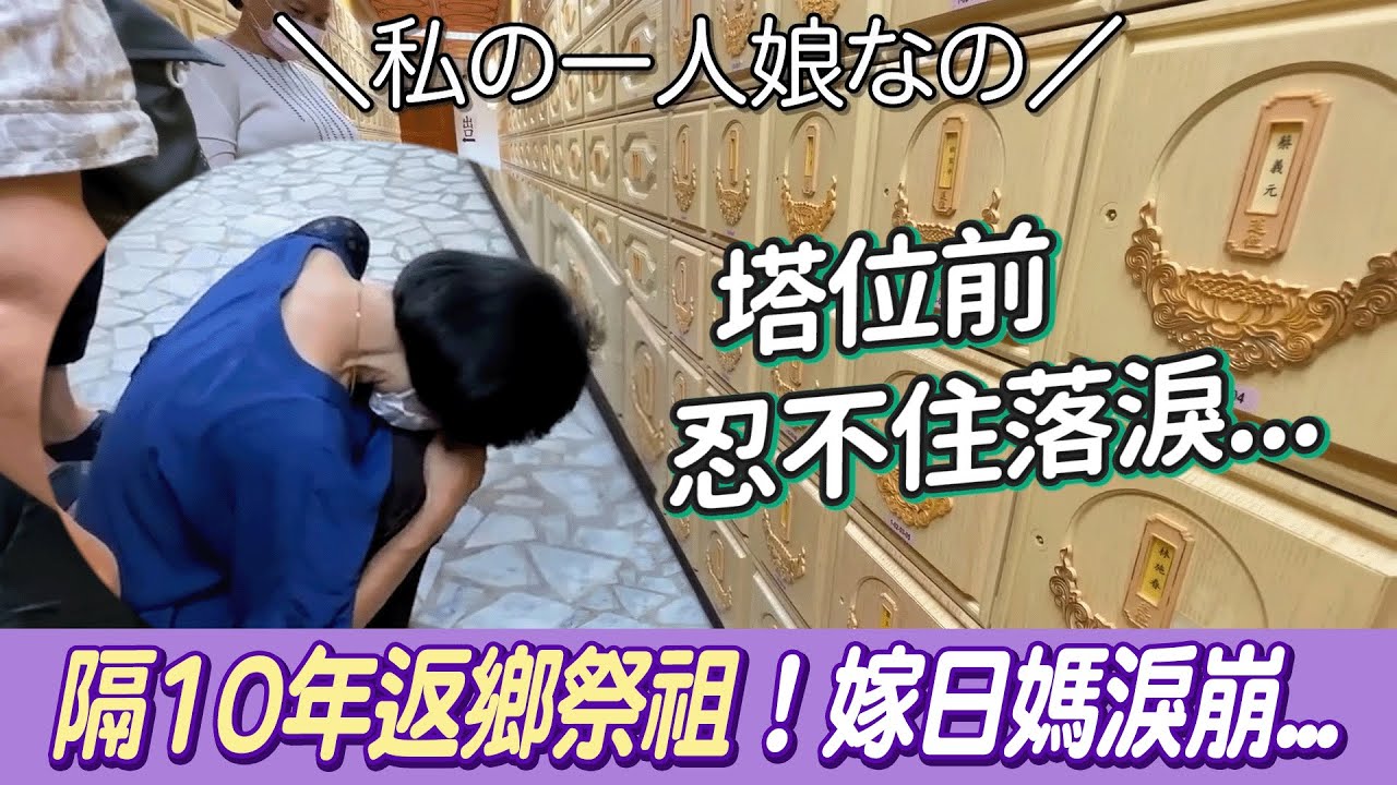 媽嫁日10年！返台祭祖淚崩 塔位前悲曝心聲：對不起...@吃瓜第一排teatime