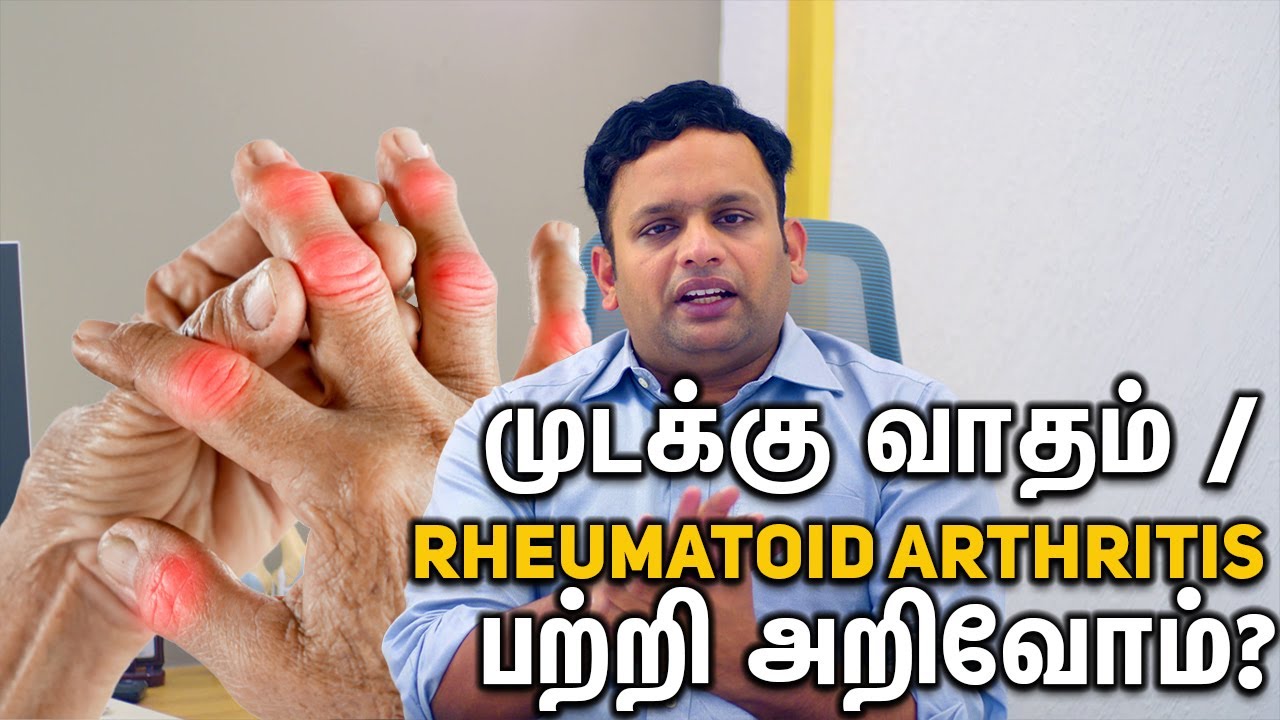 முடக்கு வாதம் / Rheumatoid Arthritis பற்றி அறிவோம்? Dr Shriram krishnamoorthy | Tamil