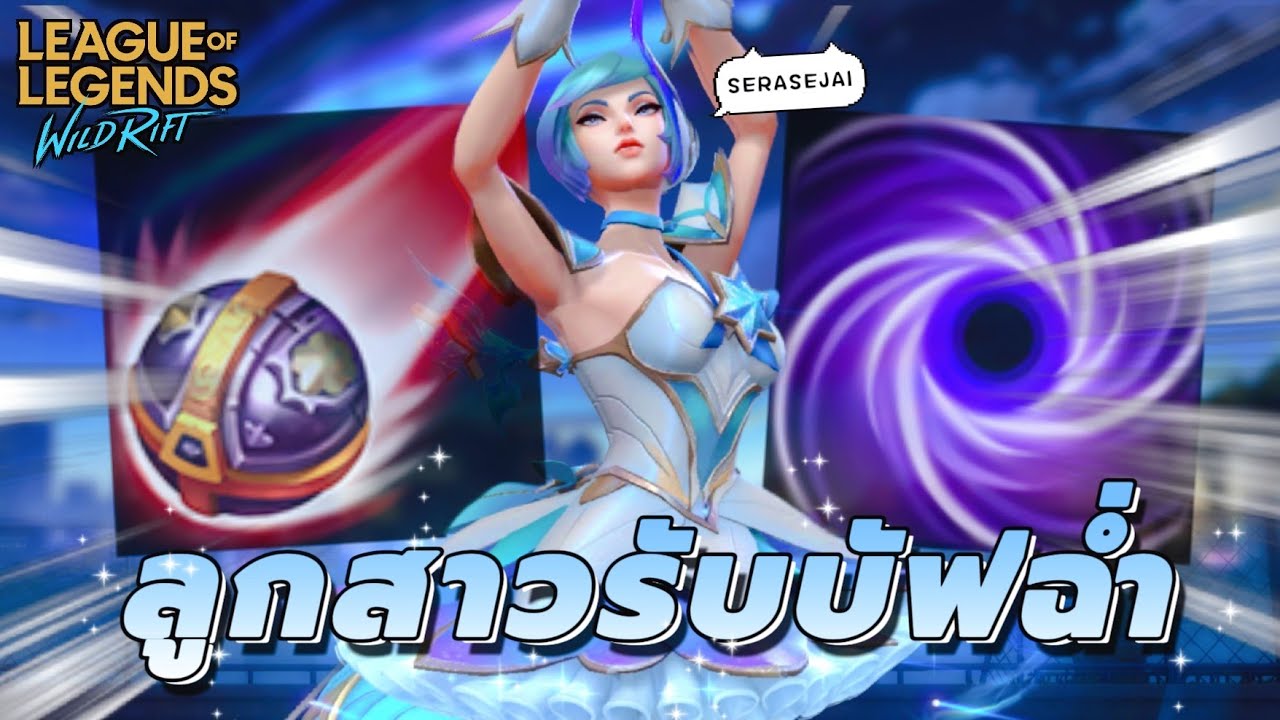 Orianna ลูกสาวรับบัฟ..แรงสนั่นเกินต้าน!! - Wild Rift