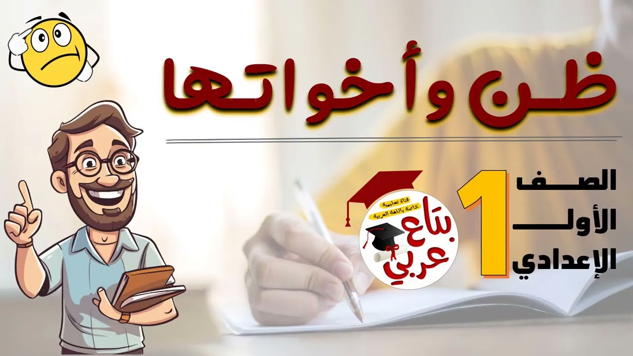 ظن وأخواتها أفعال تنصب مفعولين للصف الاول الاعدادي