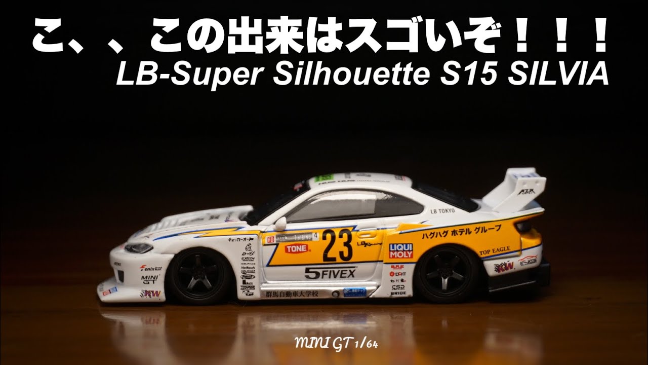 これは神作！MINI GT 1/64 のLB-Super Silhouette S15 SILVIAがとんでもない作りの良さ!!