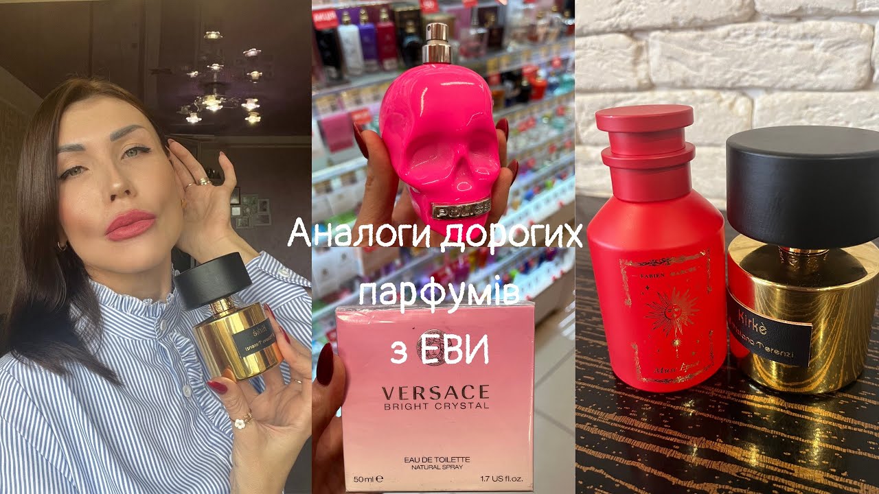 🔥🔥Аналоги дорогих парфумів з Еві 🌸 2 частина 