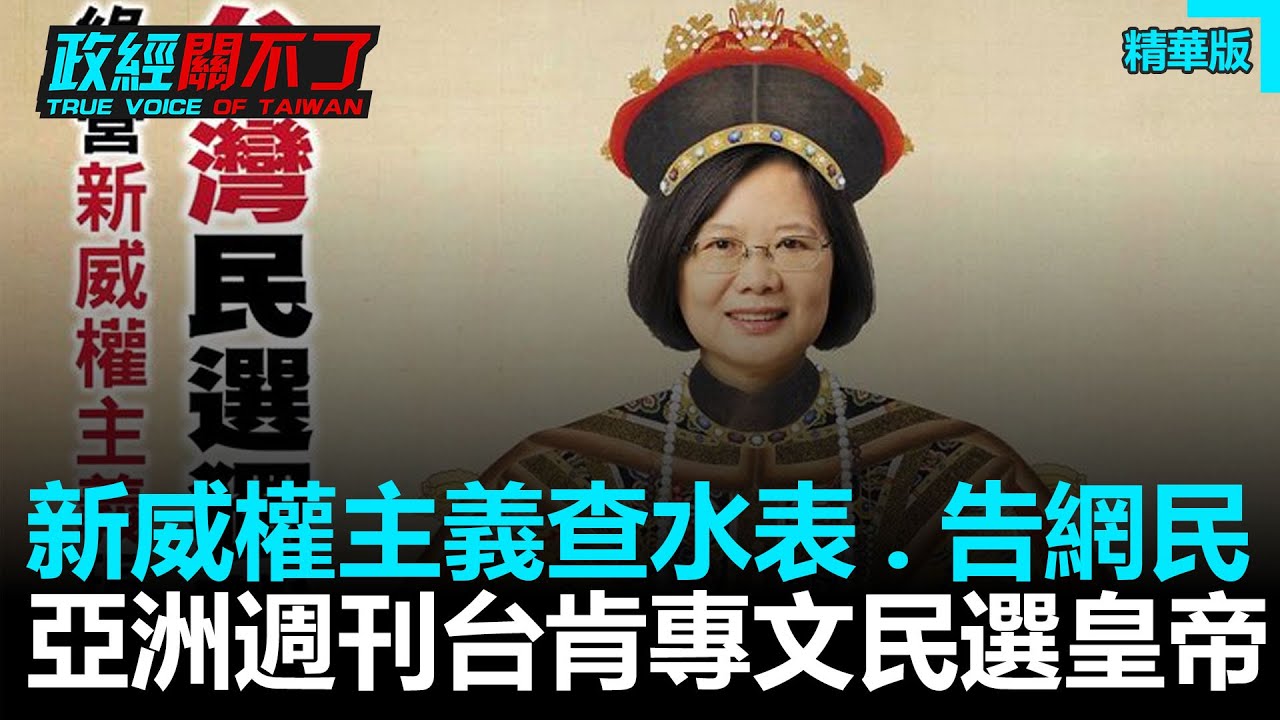 告網友、查水表、新威權主義...「台始皇」登基元年！亞洲週刊「民選皇帝」發賀文｜政經關不了（精華版）｜2020.12.27