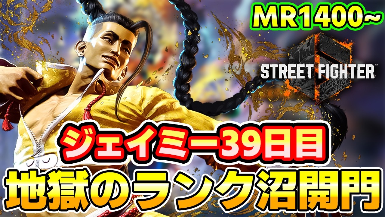 【スト6】ジェイミー39日目 地獄のランク沼開門 MR1400~