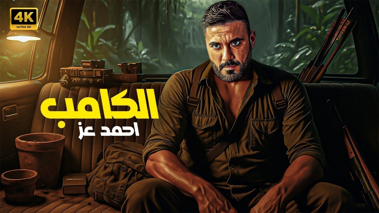 فيلم الكامب | أحمد عز في أخطر مهمة وأكشن نار بلا رحمة 💣🔥